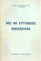Πως θα ευτυχήσεις περισσότερο