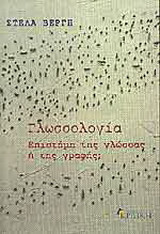 Γλωσσολογία