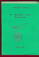 Η Νικαριά στην Αντίσταση