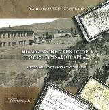Μια αναδρομή στην ιστορία του 1ου Γυμνασίου Άρτας: Απο το 1881 έως τα μέσα του 20ου αιώνα