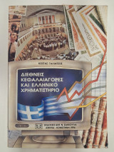 Διεθνείς κεφαλαιαγορές και ελληνικό χρηματιστήριο
