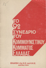 Το 9ο συνέδριο του ΚΚΕ