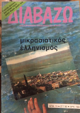 Διαβάζω, Μηνιαία Επιθεώρηση του Βιβλίου. Τεύχος 74 - 27/7/1983
