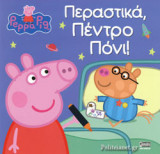 ΠΕΡΑΣΤΙΚΑ, ΠΕΝΤΡΟ ΠΟΝΙ!