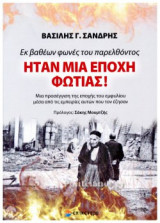 ΕΚ ΒΑΘΕΩΝ ΦΩΝΕΣ ΤΟΥ ΠΑΡΕΛΘΟΝΤΟΣ, ΗΤΑΝ ΜΙΑ ΕΠΟΧΗ ΦΩΤΙΑΣ!