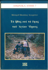 Αθωνικά Άνθη 7