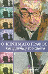 Ο ΚΙΝΗΜΑΤΟΓΡΑΦΟΣ ΚΑΙ Η ΜΝΗΜΗ ΤΟΥ ΑΙΩΝΑ