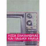 Μέσα επικοινωνίας και παιδική ηλικία