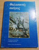 Θαλασσινές Σκέψεις