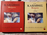 Καβάφης Ποιήματα. Τα Μικρά κλασσικά.