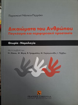 Δικαιώματα του Ανθρώπου παγκόσμια και περιφερειακη προστασία