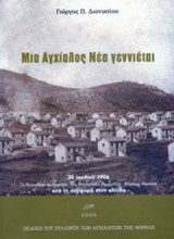 Μία Αγχίαλος νέα γεννιέται: 30 Ιουλίου 1906: Οι Αγχιαλίτες πρόσφυγες της Ανατολικής Ρωμυλίας-Βόρειας Θράκης από τη συμφορά στην ελπίδα
