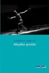 Μεγάλο φινάλε
