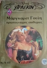 Πρωτόγνωρες επιθυμίες Άρλεκιν Χρυσά Νο 137