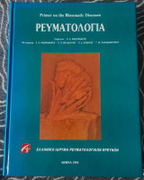 Ρευματολογία