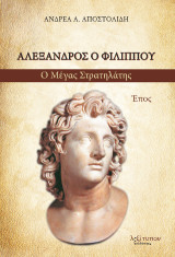 Αλέξανδρος ο Φιλίππου: Ο μέγας στρατηλάτης: Έπος