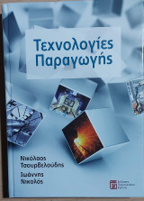 Τεχνολογίες Παραγωγής