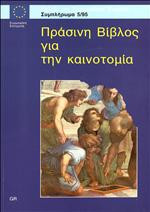 Πράσινη βίβλος για την καινοτομία - δελτίο της ευρωπαϊκής ένωσης συμπλήρωμα 5/95