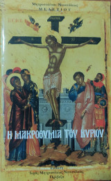 Η Μακροθυμία του Κυρίου