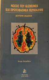 Νόσος του Alzheimer και πρωτοβάθμια περίθαλψη