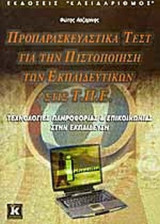 ΠΡΟΠΑΡΑΣΚΕΥΑΣΤΙΚΑ ΤΕΣΤ ΓΙΑ ΤΗΝ ΠΙΣΤΟΠΟΙΗΣΗ ΕΚΠΑΙΔΕΥΤΙΚΩΝ ΣΤΙΣ Τ.Π.Ε.