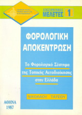 Φορολογική Αποκέντρωση. Το Φορολογικό Σύστημα της Τοπικής Αυτοδιοίκησης στην Ελλάδα (1987)