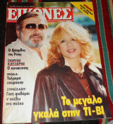 Περιοδικο εικονες 1986 αλικη βουγιουκλακη