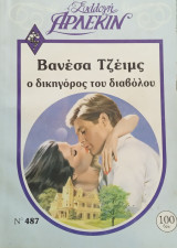 Ο δικηγόρος του διαβόλου Άρλεκιν Συλλογή Νο 487