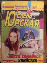 Чисто семейное убийство