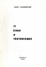 Τεκτονισμός - Τί είναι τεκτονισμός;