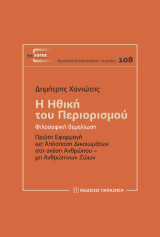Η ηθική του περιορισμού: Φιλοσοφική θεμελίωση. Πρώτη εφαρμογή ως απόσπαση δικαιωμάτων στη σχέση ανθρώπου-μη ανθρώπινων ζώων