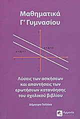 Μαθηματικά Γ΄ γυμνασίου: Λύσεις των ασκήσεων και απαντήσεις των ερωτήσεων κατανόησης του σχολικού βιβλίου