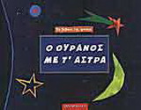 Ο ουρανός με τ' άστρα