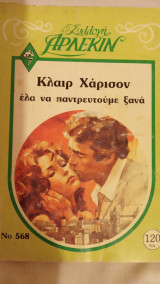 Έλα να παντρευτούμε ξανά
