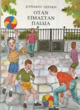 Όταν είμασταν παιδιά