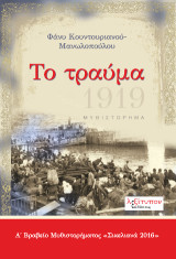 Το τραύμα: Μυθιστόρημα
