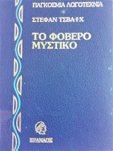 Το φοβερό μυστικό