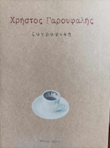 Ζωγραφική - Κατάλογος Έκθεσης που έγινε στο Νεώριον Τέχνης Gallery το 2011