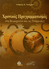 Χρονικός Προγραμματισμός στη Βιομηχανία και τις Υπηρεσίες