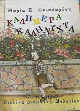 ΚΑΛΗΜΕΡΑ - ΚΑΛΗΝΥΧΤΑ