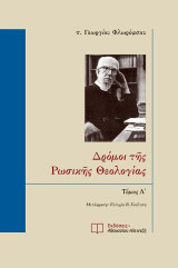 Δρόμοι της Ρωσικής Θεολογίας, Τόμος Α'