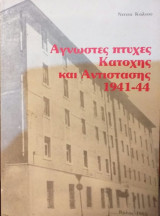 Άγνωστες Πτυχές Κατοχής Και Αντίστασης 1941-44 Τόμος Β΄