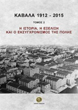Καβάλα 1912-2015: Η ιστορία, η εξέλιξη και ο εκσυγχρονισμός της πόλης