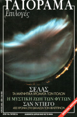 Γαιόραμα - Έτος 2003, τεύχος 5