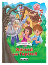 Χάνσελ και Γκρέτελ: Τα παραμύθια μου