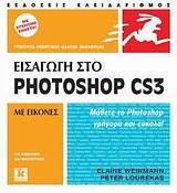 Εισαγωγή στο Photoshop CS3: Για Windows & Macintosh: Με εικόνες