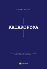 Κατακόρυφα: Τα πιο θλιμμένα μέρη είναι εκείνα όπου κάποτε νικήσαμε
