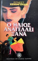 Ο ήλιος ανατέλλει ξανά