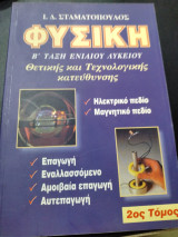 Φυσική β λυκ θετικής και τεχνολογικής κατεύθυνσης: Θετικής και τεχνολογικής κατεύθυνσης: Ηλεκτρικό πεδίο, μαγνητικό πεδίο