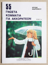 55 γνωστά κομμάτια για Ακκορντεόν - Τεύχος 1 - (Υ075).: Τεύχος 1ο